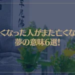 【夢占い】亡くなった人がまた亡くなる夢の意味6選！シチュエーション別にご紹介！