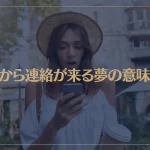 【夢占い】元彼から連絡が来る夢の意味5選！シチュエーション別にご紹介！
