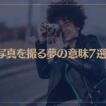 【夢占い】写真を撮る夢の意味7選！シチュエーション別にご紹介！