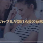 【夢占い】友達カップルが別れる夢の意味5選！シチュエーション別にご紹介！