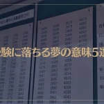 【夢占い】受験に落ちる夢の意味5選！シチュエーション別にご紹介！