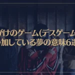 【夢占い】命がけのゲーム(デスゲーム)に参加している夢の意味6選！シチュエーション別にご紹介！