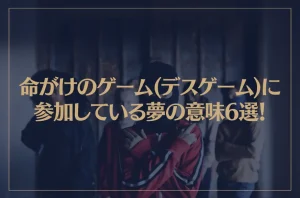 【夢占い】命がけのゲーム(デスゲーム)に参加している夢の意味6選！シチュエーション別にご紹介！
