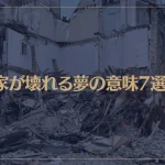 【夢占い】家が壊れる夢の意味7選！シチュエーション別にご紹介！