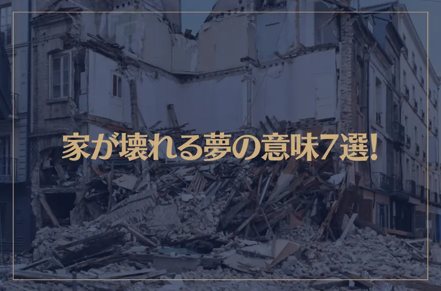 【夢占い】家が壊れる夢の意味7選！シチュエーション別にご紹介！