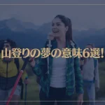 【夢占い】山登りの夢の意味6選！シチュエーション別にご紹介！