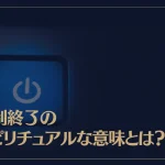 強制終了のスピリチュアルな意味とは？強制終了が起こる前兆もご紹介！