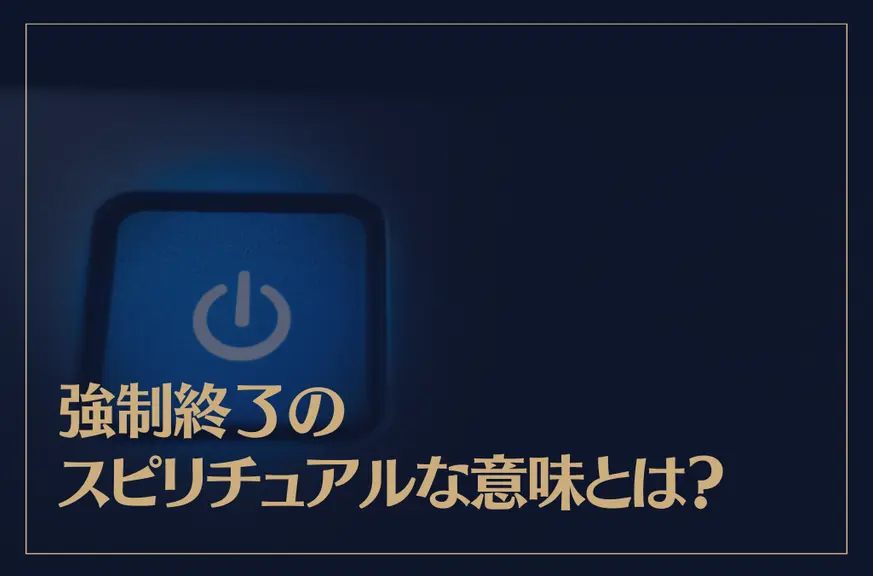 強制終了のスピリチュアルな意味とは？強制終了が起こる前兆もご紹介！