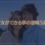【夢占い】彼女ができる夢の意味5選！シチュエーション別にご紹介！