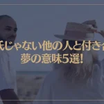 【夢占い】彼氏じゃない他の人と付き合う夢の意味5選！シチュエーション別にご紹介！