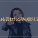 【夢占い】悪口を言われる夢の意味5選！シチュエーション別にご紹介！
