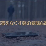 【夢占い】携帯をなくす夢の意味6選！シチュエーション別にご紹介！