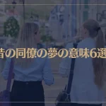 【夢占い】昔の同僚の夢の意味6選！シチュエーション別にご紹介！