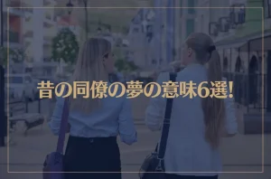【夢占い】昔の同僚の夢の意味6選！シチュエーション別にご紹介！