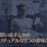 昔を思い出すときのスピリチュアルな3つの意味とは？