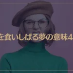 【夢占い】歯を食いしばる夢の意味4選！シチュエーション別にご紹介！