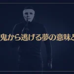【夢占い】殺人鬼から逃げる夢の意味とは？