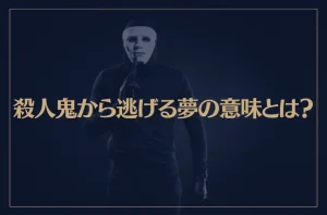 【夢占い】殺人鬼から逃げる夢の意味とは？