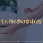 【夢占い】毛を剃る夢の意味6選！シチュエーション別にご紹介！