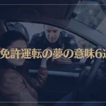 【夢占い】無免許運転の夢の意味6選！シチュエーション別にご紹介！