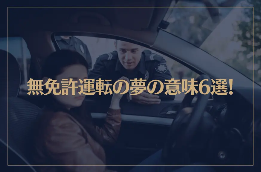 【夢占い】無免許運転の夢の意味6選！シチュエーション別にご紹介！