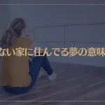 【夢占い】知らない家に住んでる夢の意味6選！シチュエーション別にご紹介！