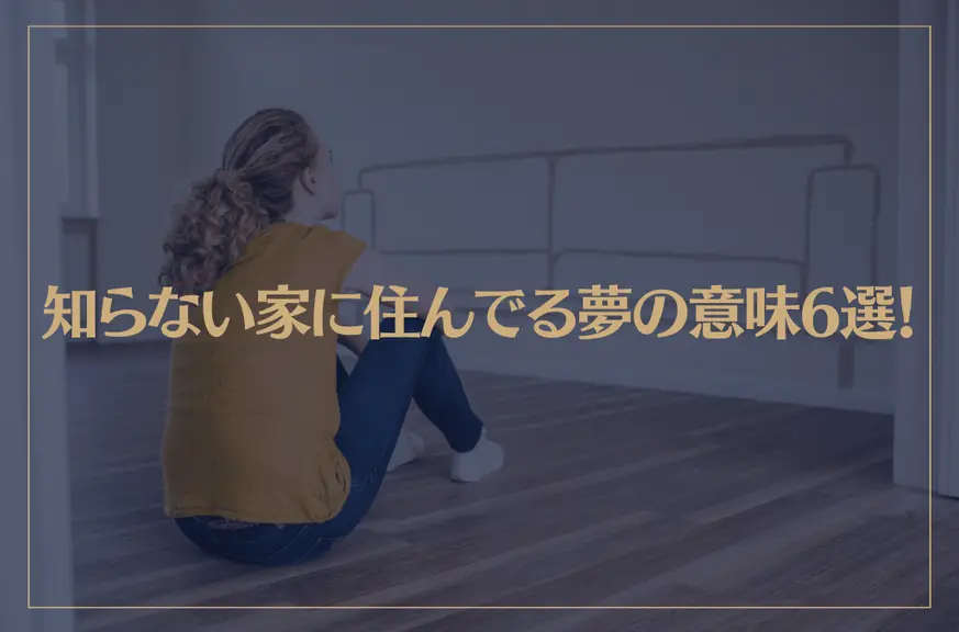 【夢占い】知らない家に住んでる夢の意味6選！シチュエーション別にご紹介！