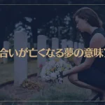 【夢占い】知り合いが亡くなる夢の意味7選！シチュエーション別にご紹介！