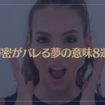 【夢占い】秘密がバレる夢の意味8選！シチュエーション別にご紹介！