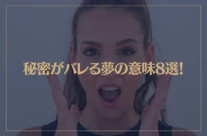 【夢占い】秘密がバレる夢の意味8選！シチュエーション別にご紹介！