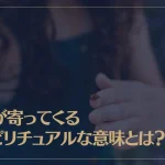 虫が寄ってくるスピリチュアルな意味とは？小さい虫は？よく虫が寄ってくる人は？