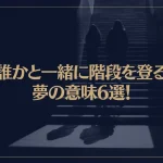 【夢占い】誰かと一緒に階段を登る夢の意味6選！シチュエーション別にご紹介！