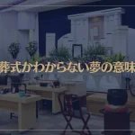 【夢占い】誰の葬式かわからない夢の意味6選！シチュエーション別にご紹介！