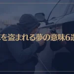 【夢占い】車を盗まれる夢の意味6選！シチュエーション別にご紹介！