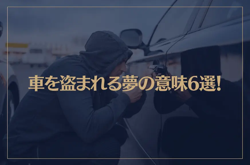 【夢占い】車を盗まれる夢の意味6選！シチュエーション別にご紹介！