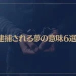 【夢占い】逮捕される夢の意味6選！シチュエーション別にご紹介！