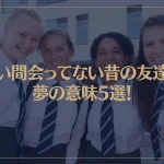 【夢占い】長い間会ってない昔の友達の夢の意味5選！シチュエーション別にご紹介！