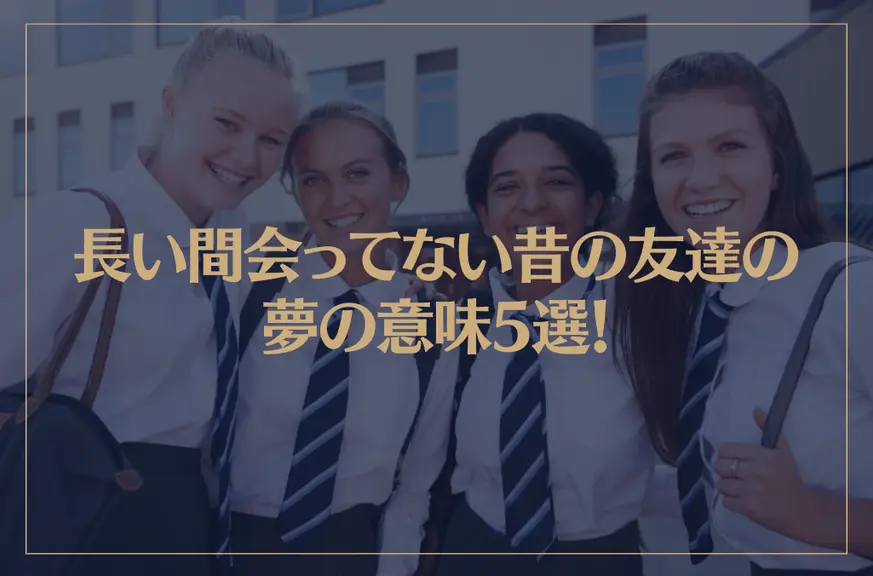 【夢占い】長い間会ってない昔の友達の夢の意味5選！シチュエーション別にご紹介！