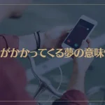 【夢占い】電話がかかってくる夢の意味9選！シチュエーション別にご紹介！