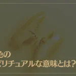 黄色のスピリチュアルな意味とは？黄色が好きな人の特徴も解説！