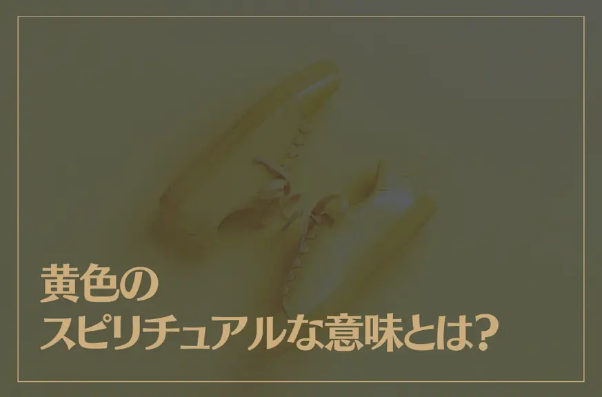 黄色のスピリチュアルな意味とは？黄色が好きな人の特徴も解説！