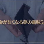 【夢占い】お金がなくなる夢の意味5選！シチュエーション別にご紹介！