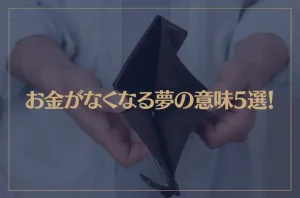 【夢占い】お金がなくなる夢の意味5選！シチュエーション別にご紹介！