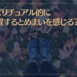 スピリチュアル的に覚醒するとめまいを感じる？覚醒の前兆とは？