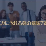 【夢占い】バカにされる夢の意味7選！シチュエーション別にご紹介！