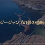 【夢占い】バンジージャンプの夢の意味6選！シチュエーション別にご紹介！