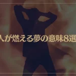 【夢占い】人が燃える夢の意味8選！シチュエーション別にご紹介！