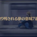 【夢占い】取り残される夢の意味7選！シチュエーション別にご紹介！