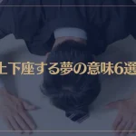 【夢占い】土下座する夢の意味6選！シチュエーション別にご紹介！