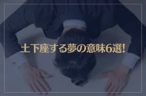 【夢占い】土下座する夢の意味6選！シチュエーション別にご紹介！